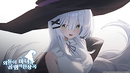 외톨이 마녀와 골렘의 환상곡