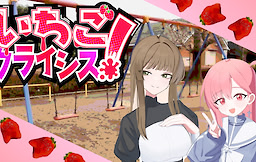 いちごクライシス！