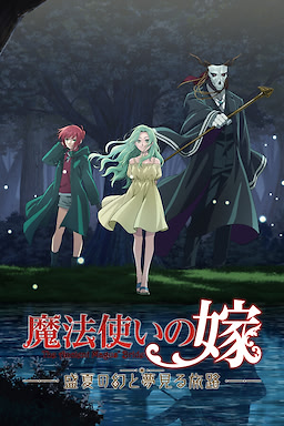 魔法使いの嫁 盛夏の幻と夢見る旅路