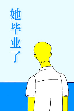 她毕业了