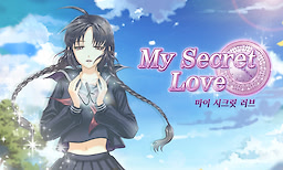 마이시크릿러브