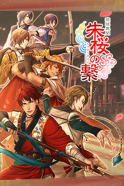 琉球異聞　朱桜の繋