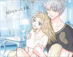 届かなかった手紙