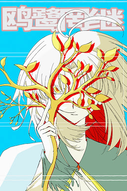 鸥鹭罔继