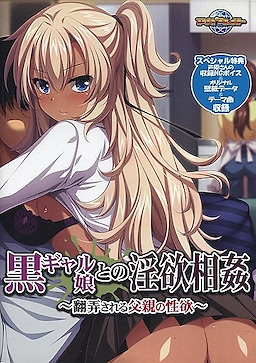 Kuro Gyaru Musume to no In'yoku Soukan ~Honrou Sareru Chichioya no Seiyoku~
