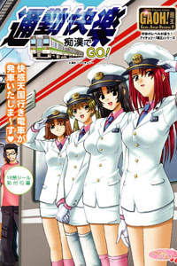Tsuukin Kairaku ~Chikan de Go!~ DVDPG Edition - pkgfront