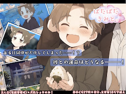 ぱたぱたきみと。