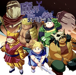 魔界野球拳