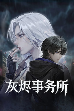 灰烬事务所