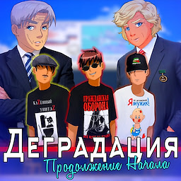 Деградация 2: Продолжение Начала