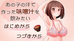 あの子の汗で作った味噌汁を飲みたい