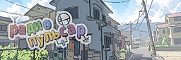 RadioPul'sar