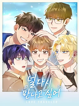 널 다시 만나고 싶어