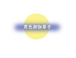 Danshoku Otogizoushi