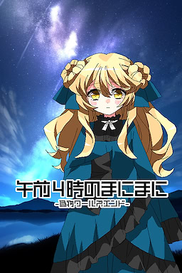 午前４時のまにまに -偽物ワールズエンド-