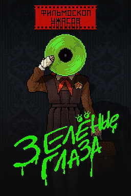 ФИЛЬМОСКОП УЖАСОВ: Зелёные Глаза