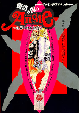 堕落の国のアンジー ～狂界の牝奴隷達～