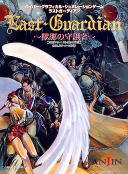 ラストガーディアン ～獣郷の守護者～