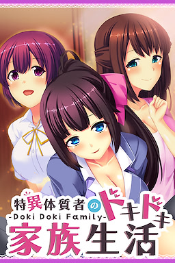 あねいもままの射精管理 〜ついでに子供がデキちゃっても良いよね〜