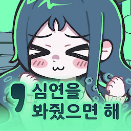 '심연을 봐줬으면해