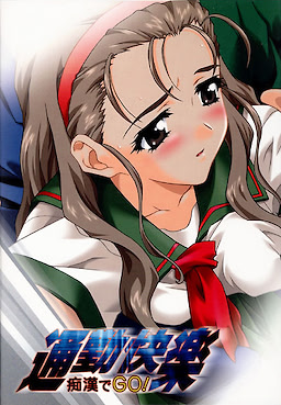 通勤快楽～痴漢でGO！～