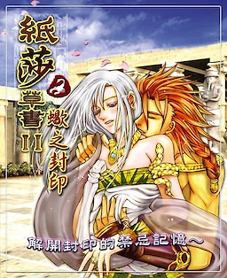 紙莎草書2：蠍之封印