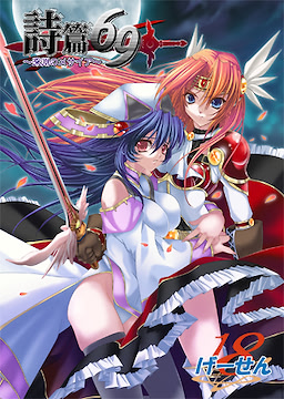 Shihen 69 ~Shin'en no Messiah~