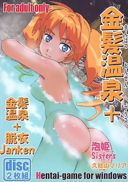 金髪温泉+