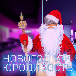 Новогодняя Юродивость