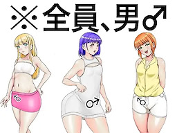 全員、男。淫乱ふしだら男の娘とハメたりハメられたりするADV