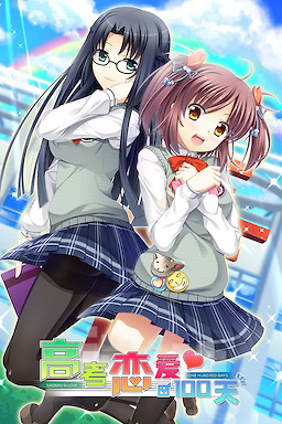 高考恋爱一百天