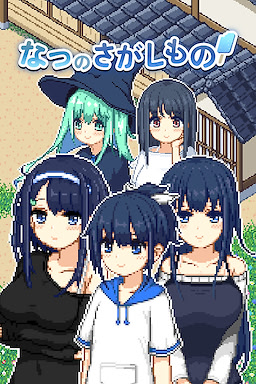 なつのさがしもの