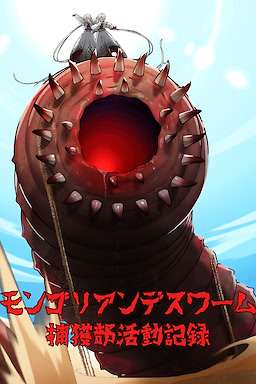 モンゴリアンデスワーム捕獲部活動記録