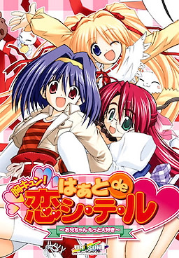 胸キュン！はぁとde恋シ・テ・ル～お兄ちゃんもっと大好き～