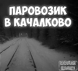 Паровозик в Качалково