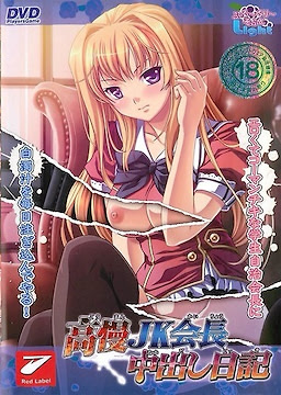 Kouman JK Kaichou Nakadashi Nikki
