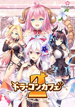 ドラ・コンカフェ2