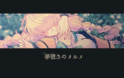 夢堕ちのメルメ