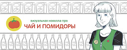 Визуальная новелла про чай и помидоры