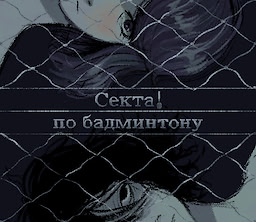 Секта по бадминтону