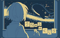 うちゅうのくじら