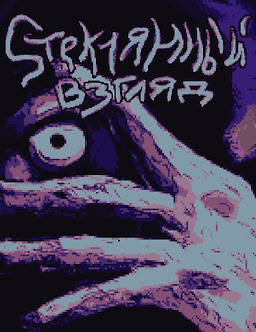 Stekljannyj vzgljad