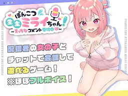 Ponkotsu Nama Nushi Mirai-chan ~Ecchi na Comment Uketsukechuu~