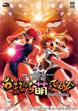 FlyingShine - Omana 2: Omaenchi Moeteruzo - DVDPG Edition - pkgfront