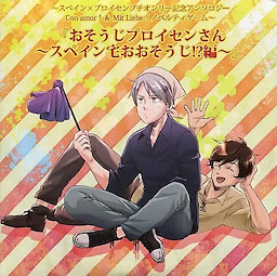 おそうじプロイセンさん ～スペイン宅おおそうじ!?編～