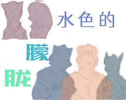 水色的朦胧