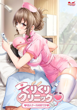 くりくりクリニック ～新人ナースの育て方～