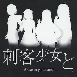 刺客少女と...