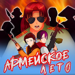 Армейское Лето
