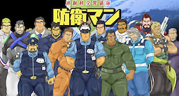 過剰科学警備隊　防衛マン